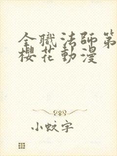 全职法师第7季樱花动漫