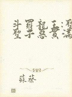 斗罗龙王:圣教圣子恶贯满盈免费阅读