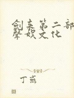 剑来第二部听书声娱文化