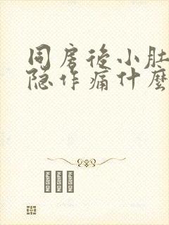 同房后小肚子隐隐作痛什么原因女性