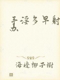 手淫多早射怎么办