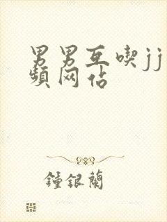 男男互吃jj视频网站