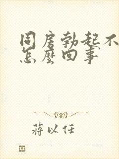 同房勃起不坚是怎么回事