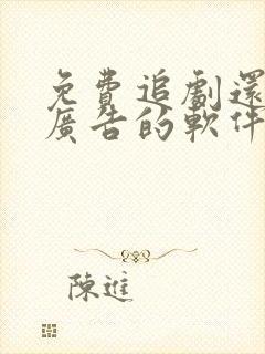 免费追剧还没有广告的软件