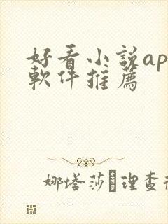 好看小说app软件推荐