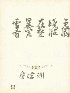 雪暴在线免费观看完整版国语