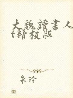 大魏读书人txt精校版封面