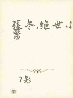 张冬,绝世小仙医