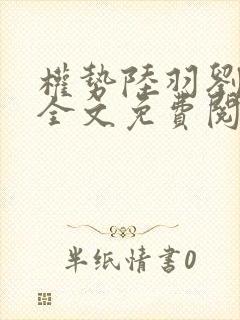 权势陆羽刘云峰全文免费阅读