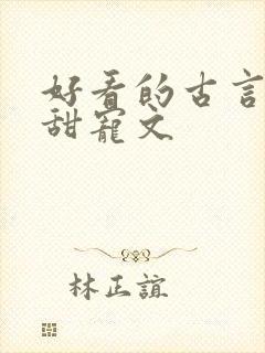 好看的古言温馨甜宠文