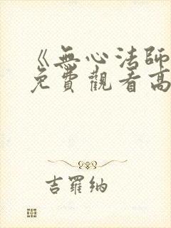 《无心法师4》免费观看高清封面