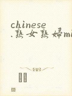 chinese.熟女熟妇milf
