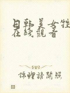 日韩美女牲交片在线观看