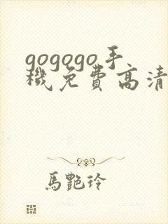 gogogo手机免费高清在线看nba