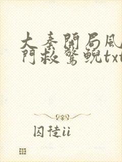 大秦开局风后奇门救惊鲵txt