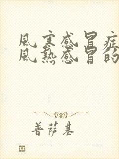 风寒感冒症状与风热感冒的区别封面