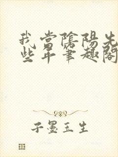 我当阴阳先生那些年笔趣阁