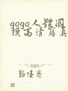 gogo人体国模高清写真摄影