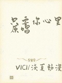 只要你心里有我原唱