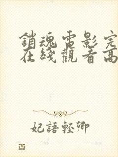 销魂电影完整版在线观看高清免费封面