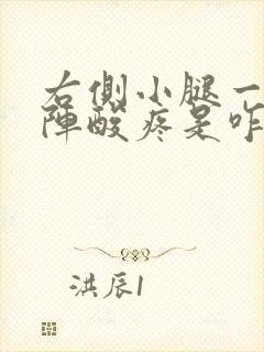 右侧小腿一阵一阵酸疼是咋回事