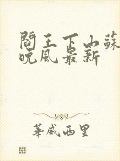 阎王下山苏文陆晚风最新