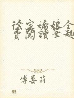 徐家娇娘全文免费阅读笔趣阁