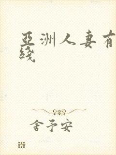 亚洲人妻有码在线