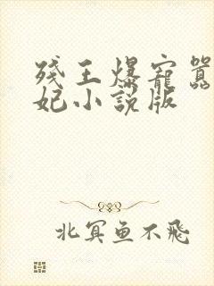 残王爆宠嚣张医妃小说版