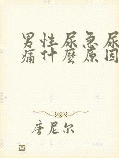 男性尿急尿频尿痛什么原因导致的