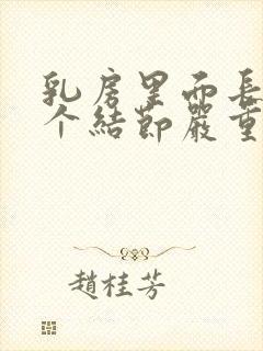 乳房里面长了一个结节严重吗