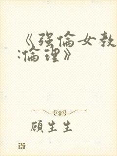 《强伦女教师2:伦理》