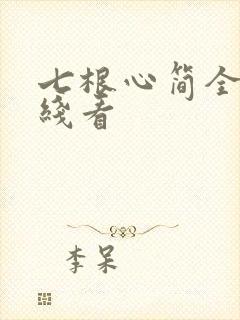 七根心简全集在线看