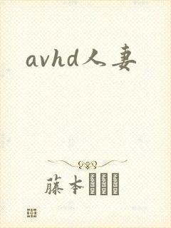 avhd人妻