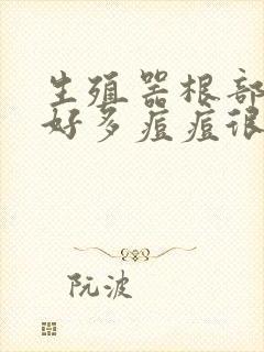 生殖器根部出了好多痘痘很痒怎么回事啊