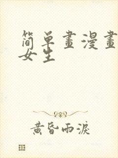 简单画漫画人物女生