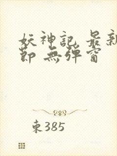 妖神记 最新章节 无弹窗