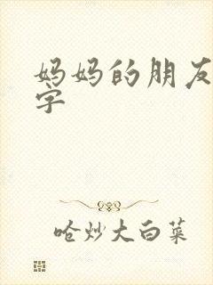 妈妈的朋友5中字