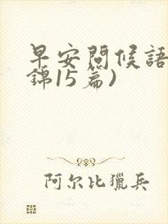 早安问候语(集锦15篇)