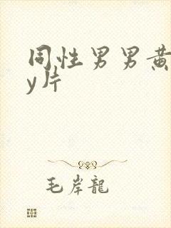 同性男男黄gay片