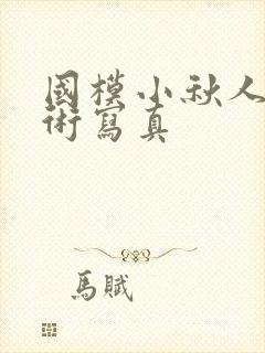 国模小秋人体艺术写真