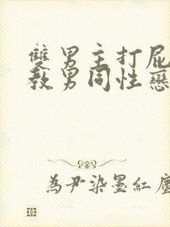 双男主打屁股调教男同性恋