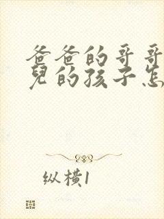 爸爸的哥哥的女儿的孩子怎么称呼