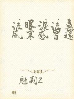 流眼泪流鼻涕是风寒感冒还是风热感冒封面