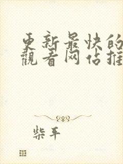 更新最快的动漫观看网站推荐