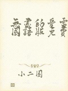 无尽的爱电视剧国语版免费观看