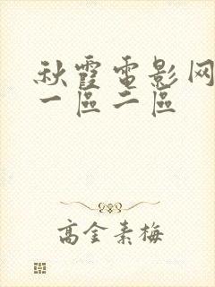 秋霞电影网午夜一区二区