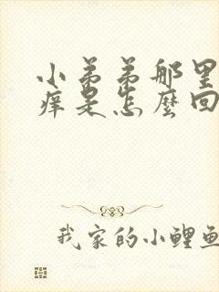 小弟弟那里有点痒是怎么回事