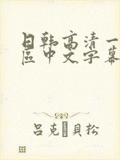 日韩高清一区二区中文字幕