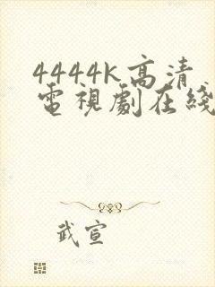 4444k高清电视剧在线播放